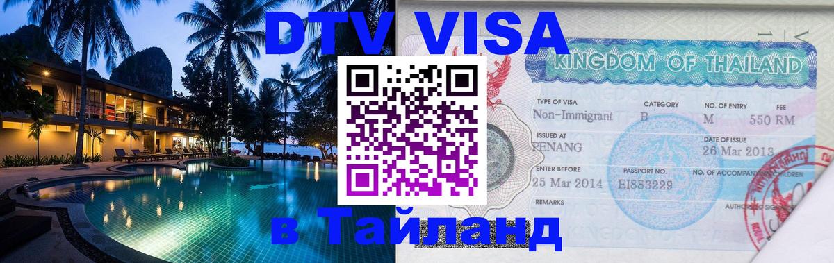 Visa в Таиланд Ко-Мак 