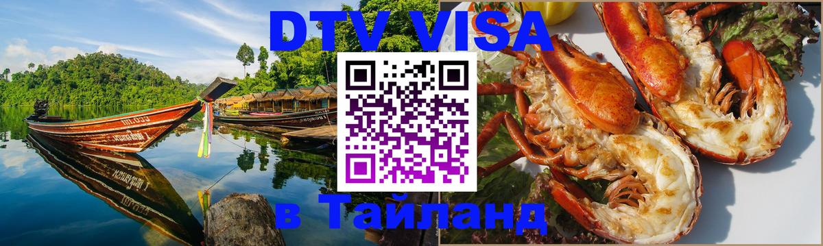 Visa ДТВ Тайланд помощь Ко-Мак 